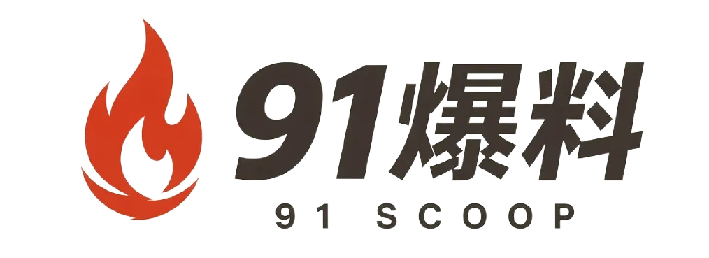 91爆料品牌标识